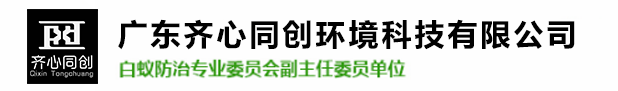 保稅區白蟻防治,保稅區殺蟲滅鼠,保稅區除四害-廣東齊心同創環境科技有限公司 